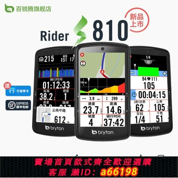 【台灣公司 可開發票】百銳騰Bryton新旗艦環法同款810碼表地圖導航彩屏觸控公路自行車