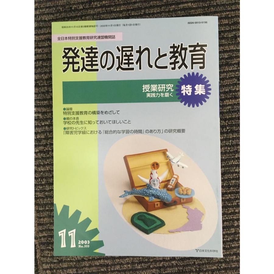 発達の遅れと教育 2003年11月号   授業研究 実践力を磨く