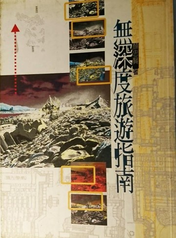 無深度旅遊指南[二手書_普通]