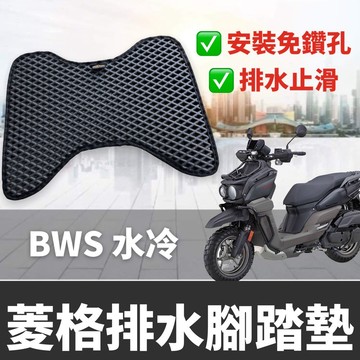 現貨🔥免鑽孔 附魔鬼氈 排水止滑 山葉 BWS 腳踏板 腳踏墊 水冷 bws 水冷 改裝 水冷bws 大B 踏墊 腳踏