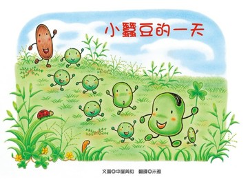 小蠶豆的一天[二手書_良好]