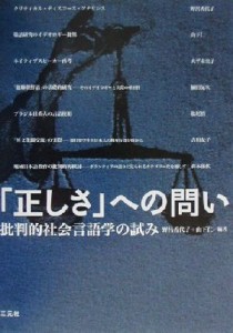  「正しさ」への問い 批判的社会言語学の試み／野呂香代子(著者),山下仁(著者)