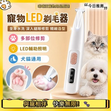 【喵喵汪甄選】🐱電動LED剃毛器 電動剪毛器 寵物腳毛刀 寵物剃毛器 剃毛器 狗狗剃毛 寵物電剪修耳朵毛