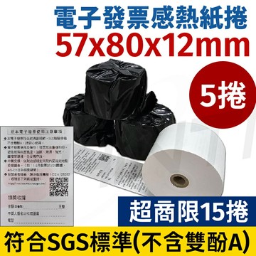 【五捲入】57*80*12mm 電子發票感熱紙捲 (符合無雙酚A檢驗標準)