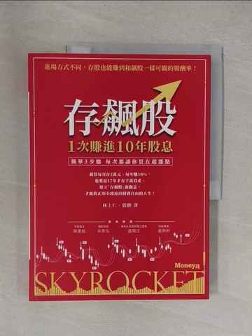 【書寶二手書T1／股票_Y9M】存飆股 1次賺進10年股息：簡單3步驟 每次都讓你買在起漲點_郭勝, 林上仁