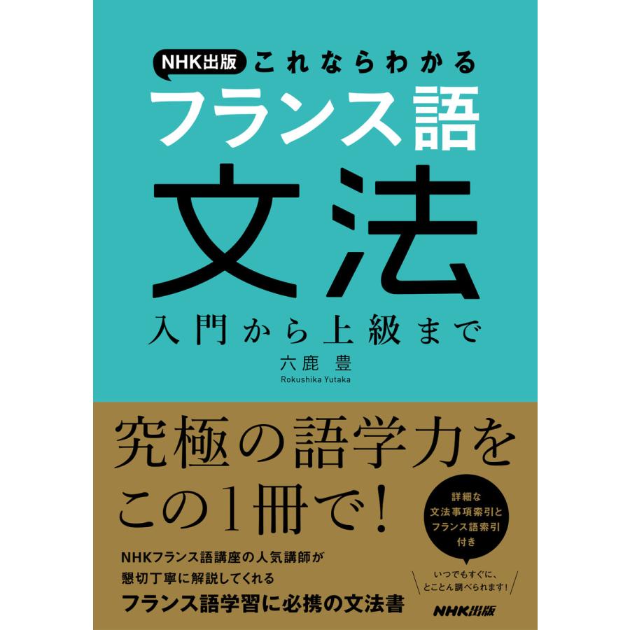 NHK出版 これならわかるフランス語文法 入門から上級まで