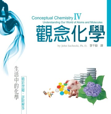 觀念化學IV︰生活中的化學【二手書_良好】TAAZE讀冊生活
