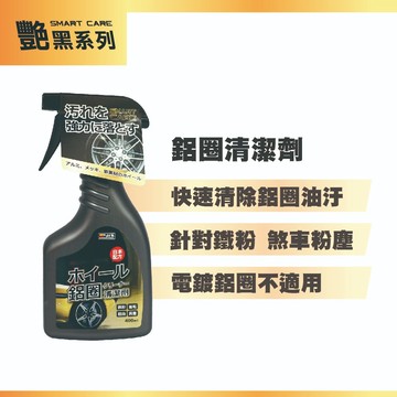 YARK亞克 鋁圈清潔劑-艷黑系列 (400ml) 輪圈清潔劑｜輪胎油汙去除劑｜鋼圈清潔劑｜輪框清潔｜車用清潔