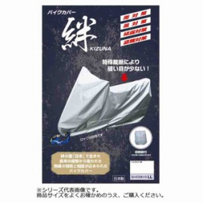 平山産業 バイクカバー絆 大型スクーター 