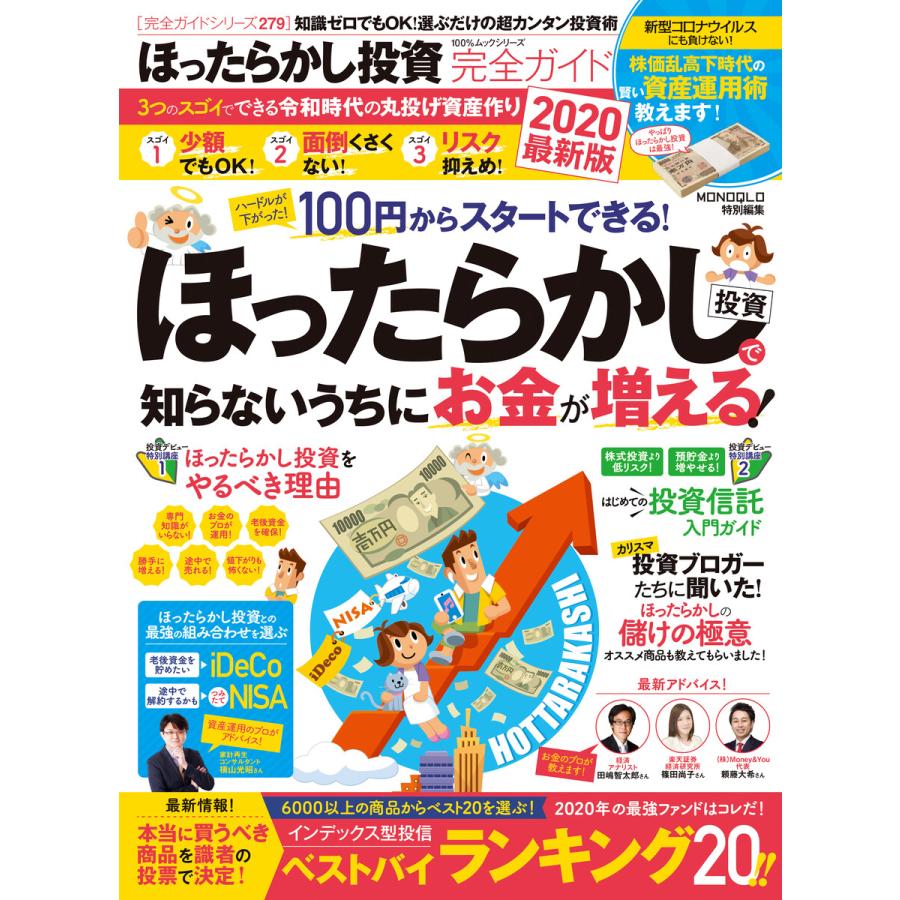 100%ムックシリーズ 完全ガイドシリーズ279 ほったらかし投資完全ガイド 2020最新版 電子書籍版   編:晋遊舎