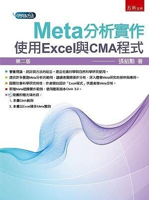 Meta分析實作：使用Excel與CMA程式（附光碟） (2版) 張紹勳 2021 五南