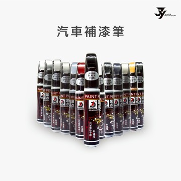 【汽車補漆筆】刮痕修復 點漆／烤漆用｜DIY 快速補色｜免進廠補漆｜汽機車適用｜【JY眾悅】現貨