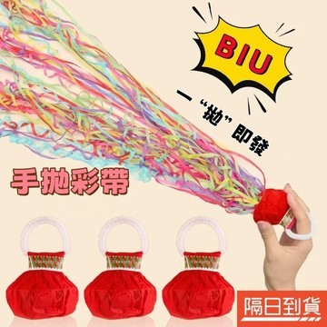 手拋彩帶🍅氣氛組必備 一包10入手拋禮炮 蜘蛛絲彩帶 生日彩帶 氣氛道具 舞台道具 畢業慶祝 派對彩帶  婚宴派對道具