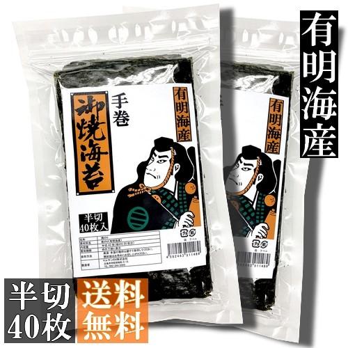 有明海産 焼き海苔 手巻き用 半切80枚（半切４０枚入×２袋）