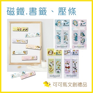 貓福珊迪 磁鐵 書籤 磁鐵書籤 書籤磁鐵 書夾 閱讀 冰箱貼 白板貼 鯊魚貓 mofusand 可可馬