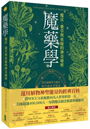 魔藥學：魔法、藥草與巫術的神奇秘密