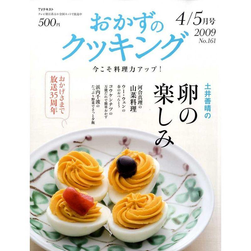 おかずのクッキング 2009年 05月号 雑誌