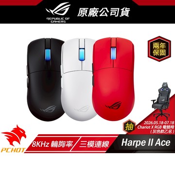 ROG Harpe II Ace 無線電競滑鼠 黑色 三模連線 8KHz 輪詢率 藍芽滑鼠 無線滑鼠 電競滑鼠 光學微動