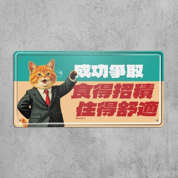 食得招積 住得舒適 - 鐵皮裝飾 揮春