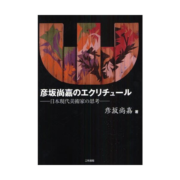 彦坂尚嘉のエクリチュール 日本現代美術家の思考