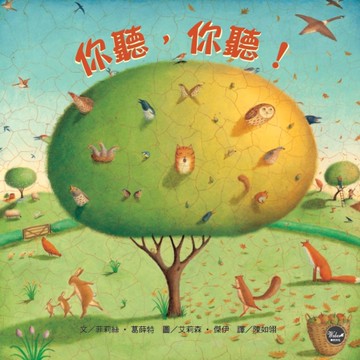 幼兒閱讀起步2：你聽，你聽！[二手書_良好]