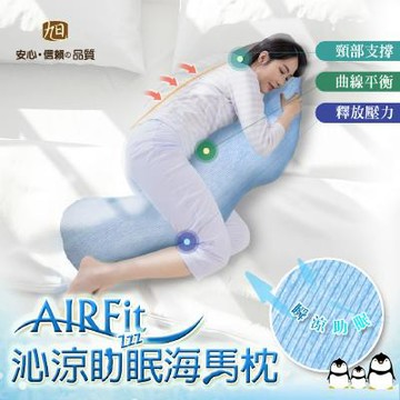 海馬枕【日本旭川】AIR Fit 沁涼側睡助眠枕 美鳳有約推薦