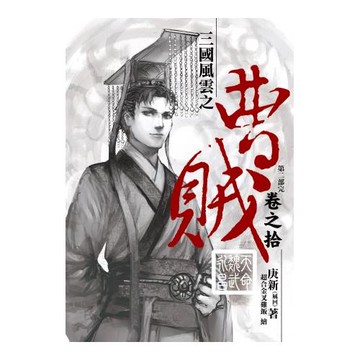 曹賊（第二部完）10天命魏武永昌