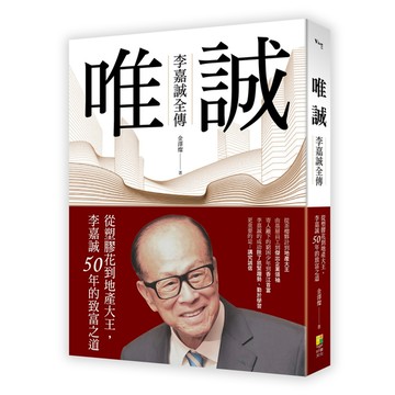 唯誠－李嘉誠全傳：從塑膠花到地產大王，李嘉誠50年的致富之道