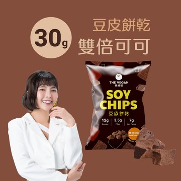 【樂維根】豆皮餅乾 - 雙倍可可 (30g)