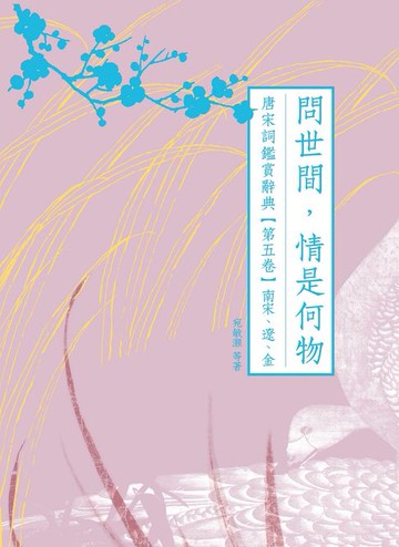 【電子書】問世間，情是何物：唐宋詞鑑賞辭典【第五卷】南宋、遼、金