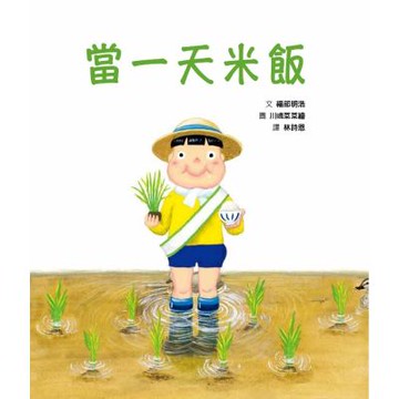 當一天米飯【城邦讀書花園】
