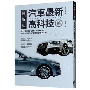 汽車最新高科技（全彩修訂版）『魔法書店』