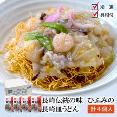 長崎伝統の味　長崎皿うどん(冷凍)4個入り