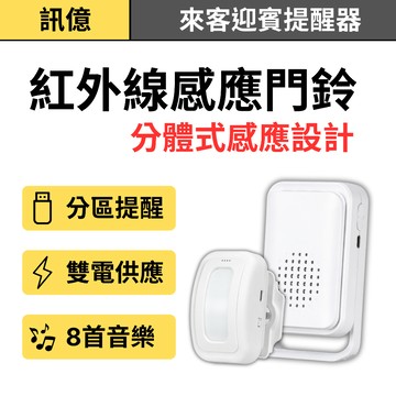 訊億｜分體式紅外線感應門鈴 來客迎賓提醒器 22種語音 8首鈴聲 分區提示 商店門口感應器