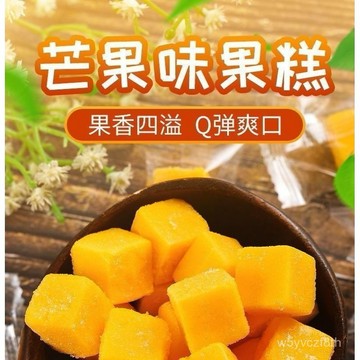 【全球零食鋪】芒果軟糖 芒果糖 芒果糕 水果糖 網紅零嘴 果汁軟糖 糖果 芒果味果糕 芒果糖 果汁糖 橡皮糖 水果味糖果
