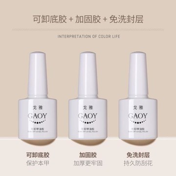 戈雅可卸底膠加固膠磨砂免洗鋼化封層指甲光療膠美甲基礎套裝持久