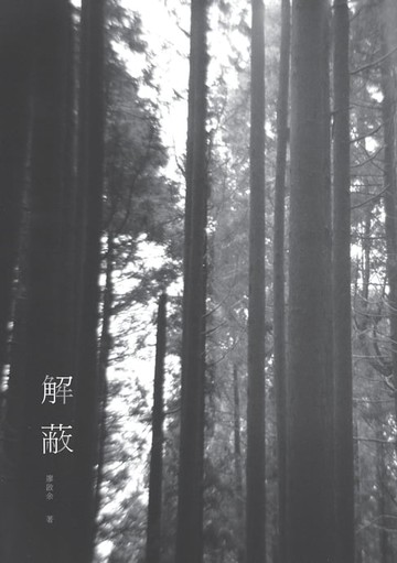 【電子書】解蔽