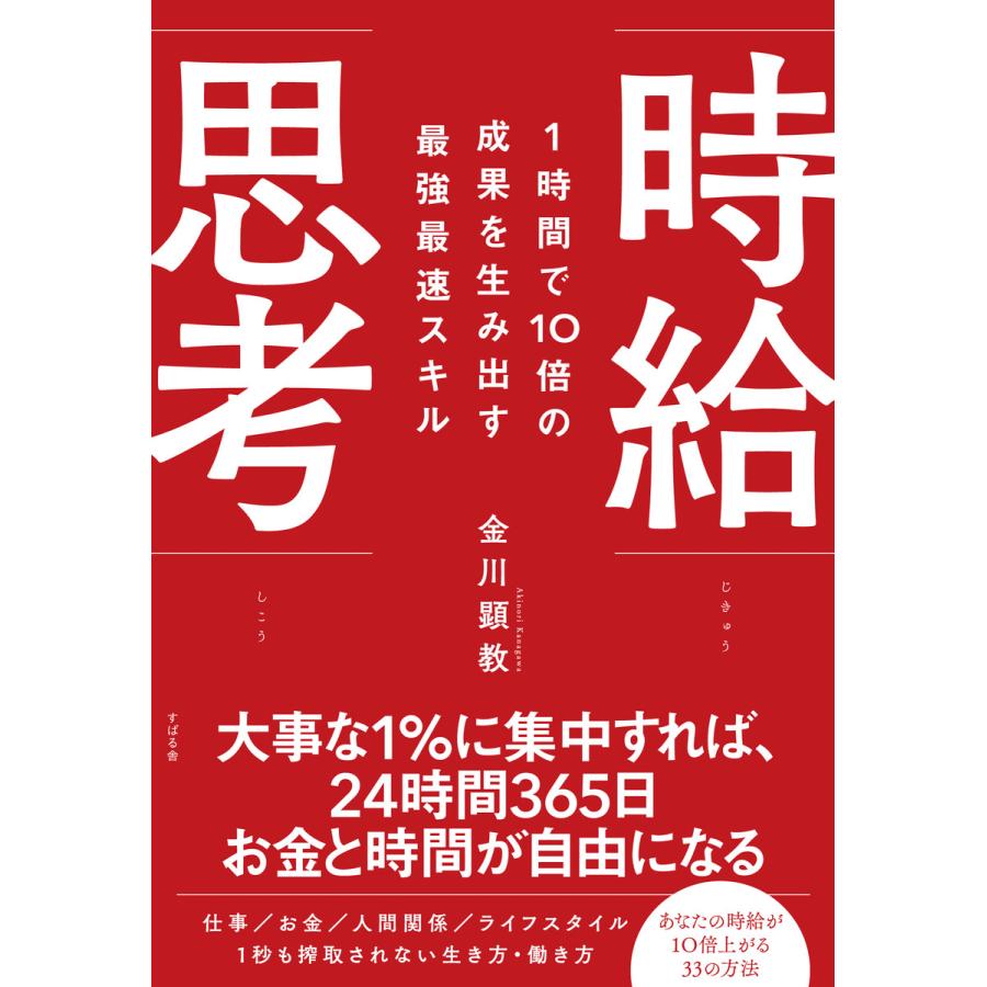 1時間で10倍の成果を生み出す最強最速スキル 時給思考 電子書籍版   著:金川顕教