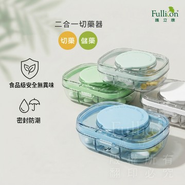 官方直營夏日備藥推薦【護立康隨身切藥收納盒】防潮藥盒切藥器藥錠切割分裝收納長輩旅行外出備藥安心不漏帶好攜帶包包好找必備款
