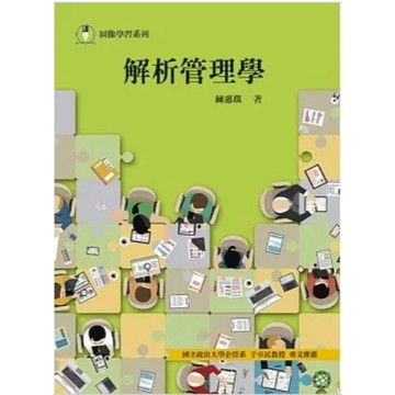 前程-建宏 解析管理學(2版) 練惠琪 9786269592395 <建宏書局>