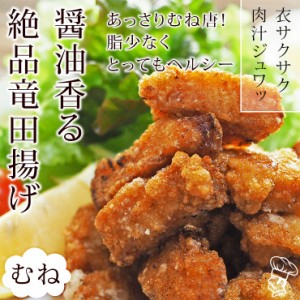 唐揚げ 国産 竜田揚げ むね 300g 惣菜 おつまみ おかず パーティー ギフト ボリューム 家飲み 肉 生 チルド