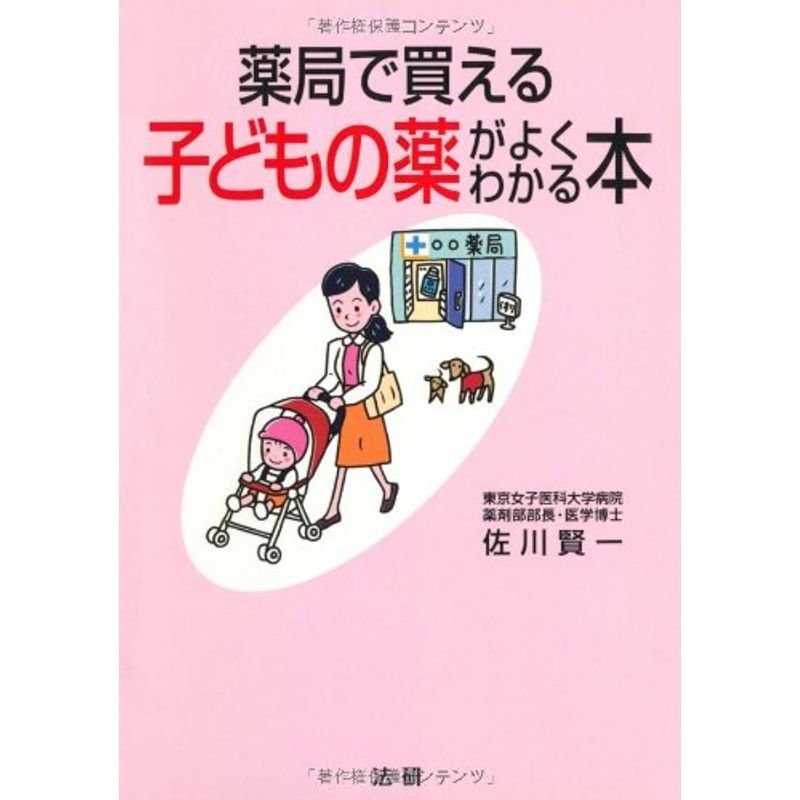 薬局で買える子どもの薬がよくわかる本