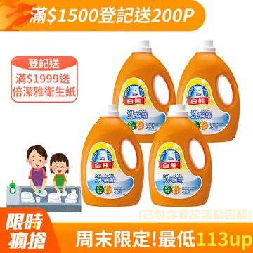 白熊 洗碗精4kg*4入/箱(深層去汙/溫和護手/無添加香精)