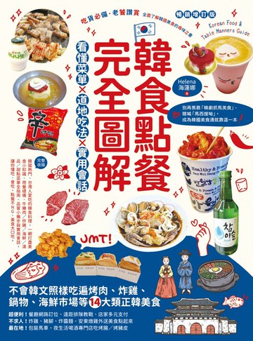 【電子書】韓食點餐完全圖解：看懂菜單╳道地吃法╳實用會話，不會韓文照樣吃遍烤肉、炸雞、鍋物、海鮮市場等14大類正韓美食【暢銷增訂版】