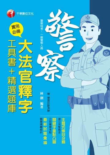 【電子書】108年實用必備大法官釋字工具書＋精選題庫[一般警察／警察特考](千華)