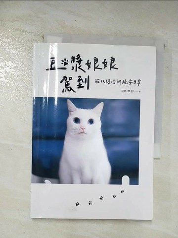 【書寶二手書T2／寵物_BEB】豆漿娘娘駕到：貓奴阿?的跪安日常_阿?（漿爸）