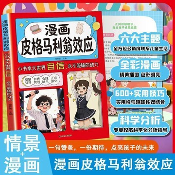 【墨香書苑】漫畫皮格馬利翁效應 喚醒內心的潛能 採用案例漫畫形式 做錯事不逃避 與困難不抱怨 孩子成長的思維啟蒙課 簡體