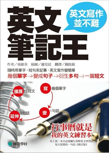 英文筆記王：英文寫作並不難[二手書_良好]