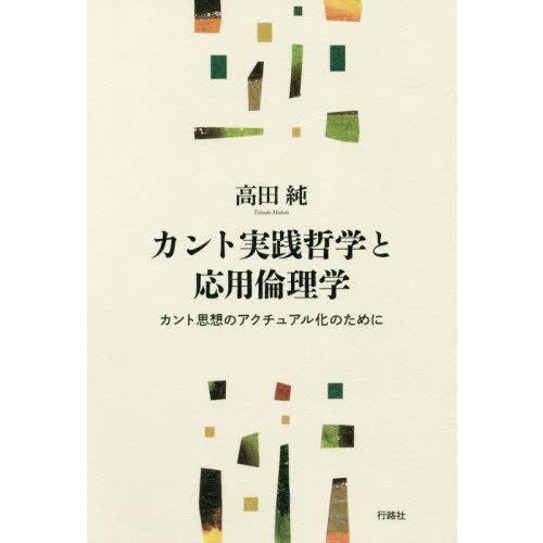 [本 雑誌] カント実践哲学 カント思想のアクチュア高田純 著