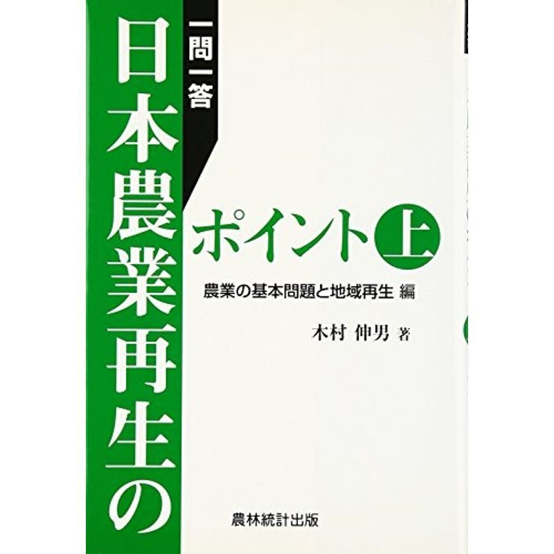 一問一答日本農業再生のポイント〈上〉農業の基本問題と地域再生編